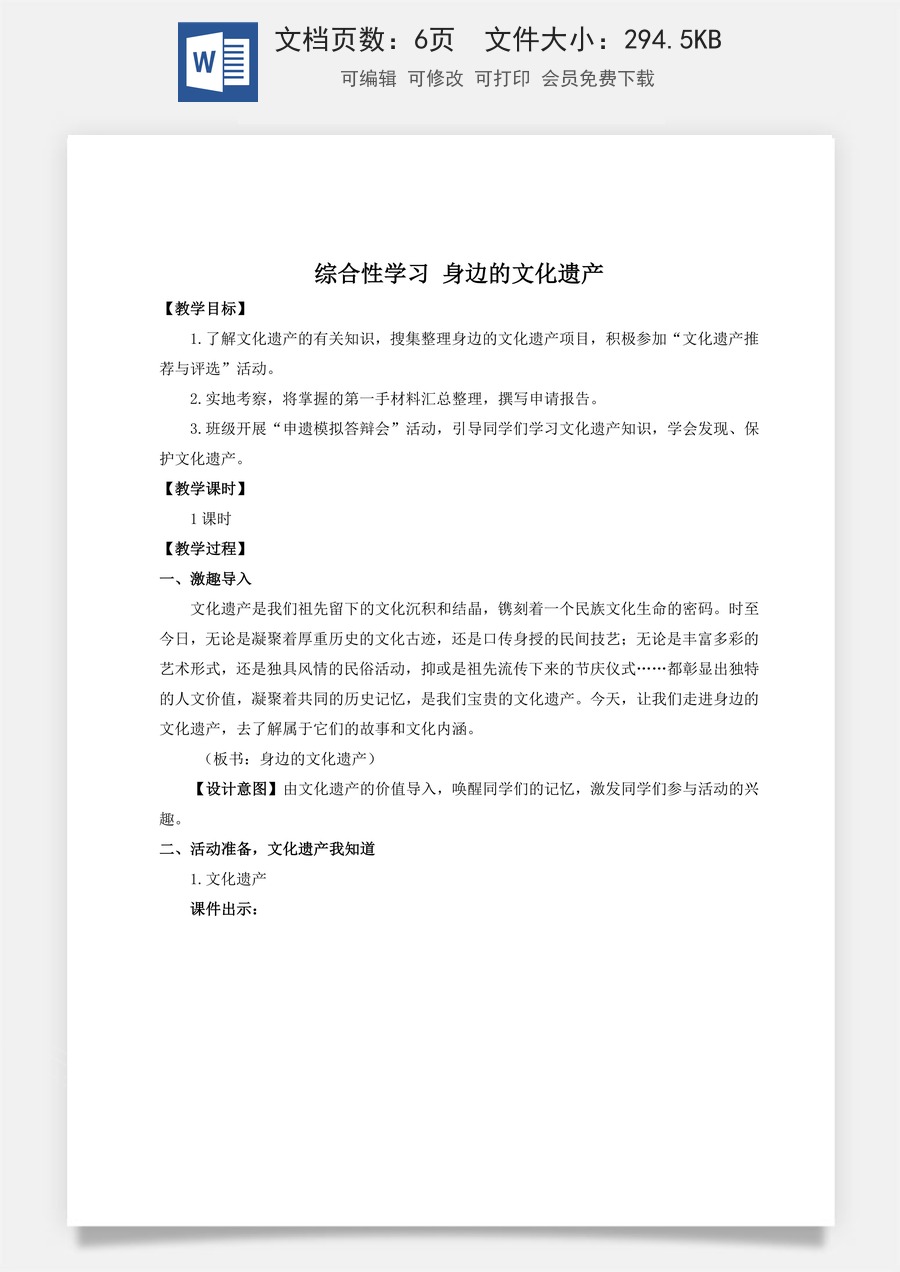 初中八年级上册语文教案综合性学习 身边的文化遗产（名师教案）.doc
